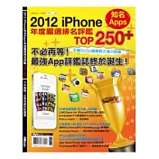 2012 iPhone知名Apps年度嚴選排名評鑑TOP 250+