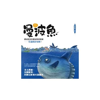 謎樣的魚: 曼波魚