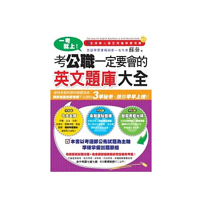 一考就上!考公職一定要會的英文題庫大全(1書+1歷屆試題光碟)