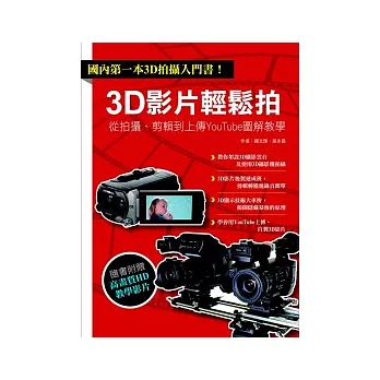 3D影片輕鬆拍：從拍攝、剪輯到上傳YouTube圖解教學(書+DVD)