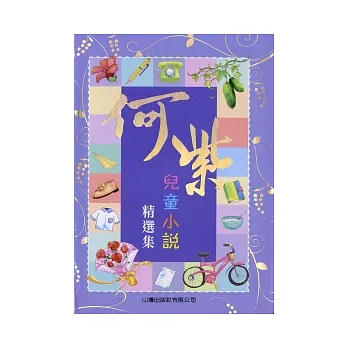 何紫兒童小說精選集