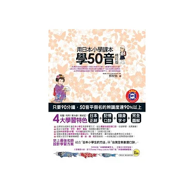 用日本小學課本學50音(書+1MP3)(修訂版)