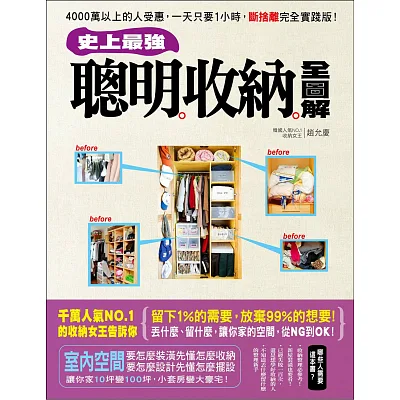 史上最強!聰明收納全圖解:4000萬以上的人受惠,一天只要1小時,斷捨離完全實踐版!
