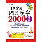 日本常用國民漢字2000速查典(1書+1光碟)