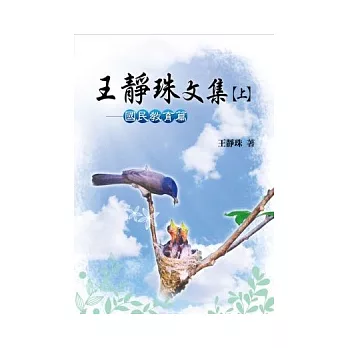 王靜珠文集【上】:國民教育篇