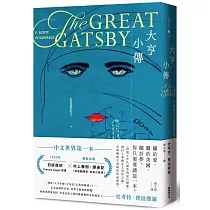 大亨小傳【1925年初版封面插畫 復刻珍藏版】