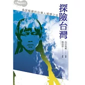 探險台灣：鳥居龍藏的台灣人類學之旅(2版1刷)
