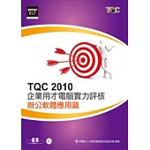 TQC 2010企業用才電腦實力評核：辦公軟體應用篇(附光碟)