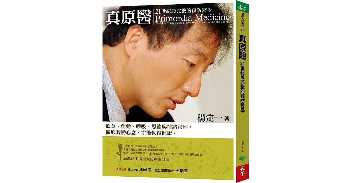 真原醫:21世紀最完整的預防醫學(超值光碟版)