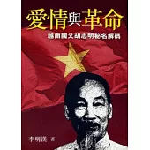 愛情與革命：越南國父胡志明秘名解碼