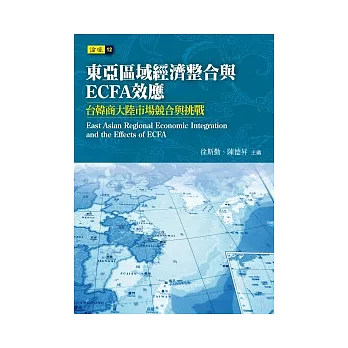 東亞區域經濟整合與ECFA效應：台韓商大陸市場競合與挑戰