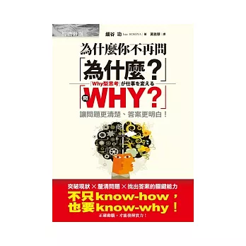 為什麼你不再問「為什麼？」：問「WHY？」讓問題更清楚、答案更明白！