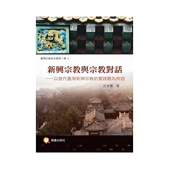 新興宗教與宗教對話:以當代臺灣新興宗教的實踐觀為例證