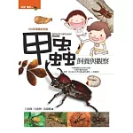 甲蟲飼養與觀察(修訂版)