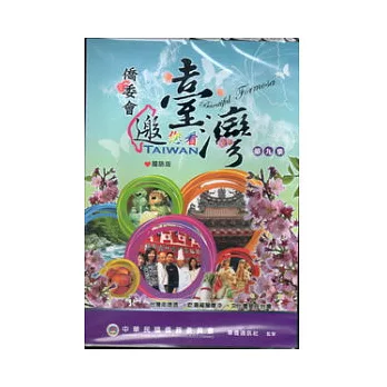僑委會邀您看台灣第九集國語版-DVD