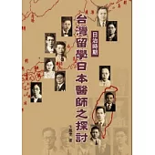 日治時期台灣留學日本醫師之探討