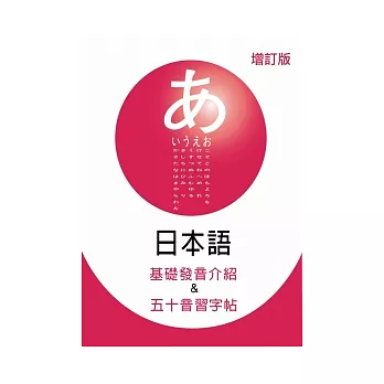 日本語基礎發音介紹&五十音習字帖(增訂版)(16開)