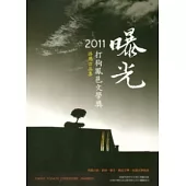曝光：2011打狗鳳邑文學獎得獎作品集