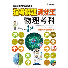 博客來 歷屆試題精彩解析指考解題滿分王 物理考科