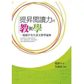 提昇閱讀力的教與學：趙鏡中先生語文教學論集