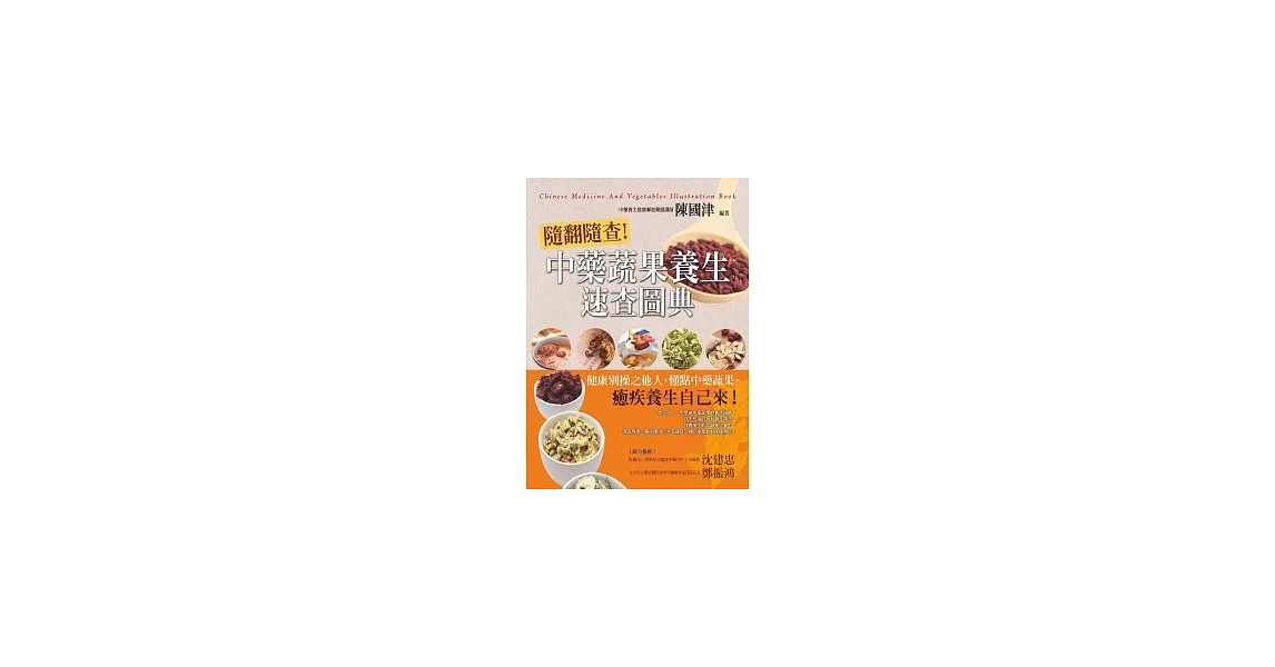 隨翻隨查!中藥蔬果養生速查圖典