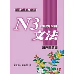 新日本語能力測驗N3文法模擬試題&解析:排序問題集