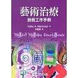 藝術治療:自我工作手冊