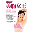 影音直授.美胸女王:早晚10分鐘,豐滿、集中、美型&健康(全長78分鐘美胸體操DVD)