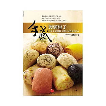 手感饅頭包子:口味多、餡料豐,意想不到的黃金配方