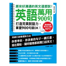博客來 英語萬用900句 原來好溝通的英文這麼說 附mp 3