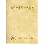 臺北市常用法規彙編2012