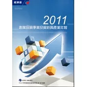 2011創業投資事業投資新興產業年報