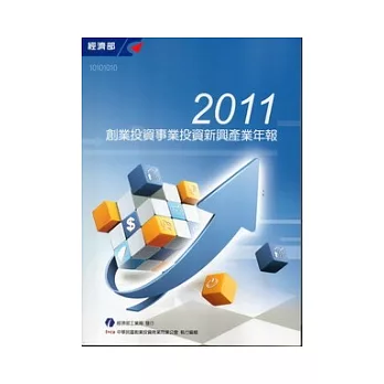 2011創業投資事業投資新興產業年報