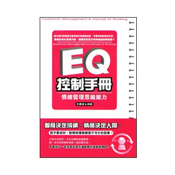 EQ控制手冊：情緒管理思維能力