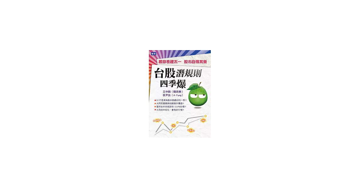 台股潛規則四季爆:揭穿表裡不一 股市自得其樂