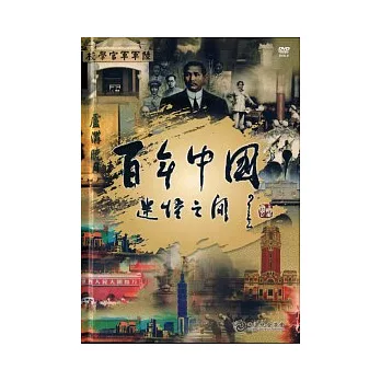 百年中國：迷悟之間（共六集3DVD）家用版