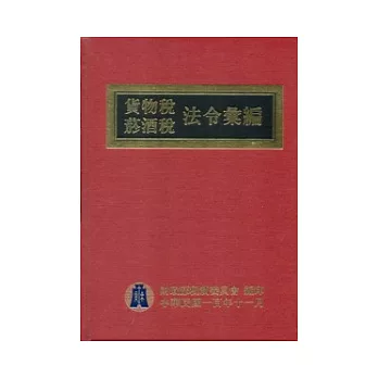 貨物稅菸酒稅法令彙編100年版