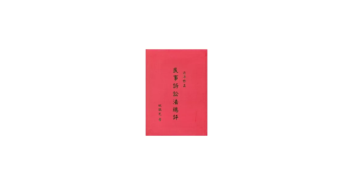 近年修正民事訴訟法總評