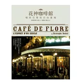花神咖啡館：啜飲巴黎的自由靈魂