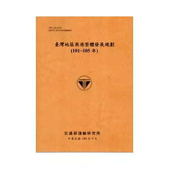 臺灣地區商港整體發展規劃 .101-105年(另開視窗)