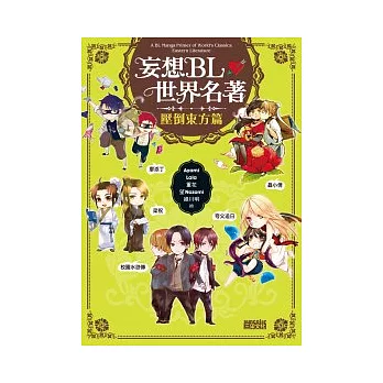 博客來 妄想bl世界名著壓倒東方篇 博客來 妄想bl世界名著壓倒東方篇