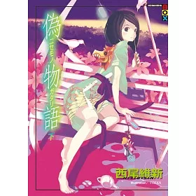 博客來 偽物語 下 博客來 偽物語 下