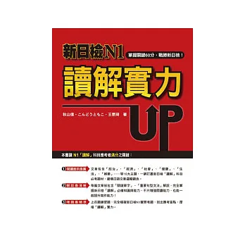 新日檢N1讀解實力UP!