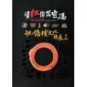 塗紅陶器密碼：訊塘埔文化特展專輯