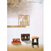 巧雕細琢：臺灣特色木工藝文化