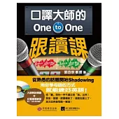 口譯大師的 One-to-One 跟讀課：用你學母語的方式就能練好英語!(1書 + 1 MP3)