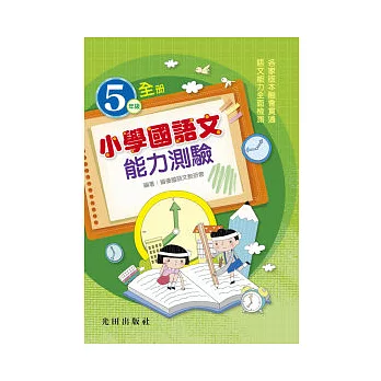 小學國語文能力測驗<國小5年級>全冊