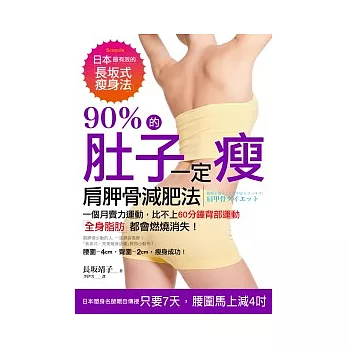 90%的肚子一定瘦：日本最有效的長(土反)式瘦身法，一個月賣力運動，比不上60分鐘背部運動，全身脂肪都會燃燒消失！