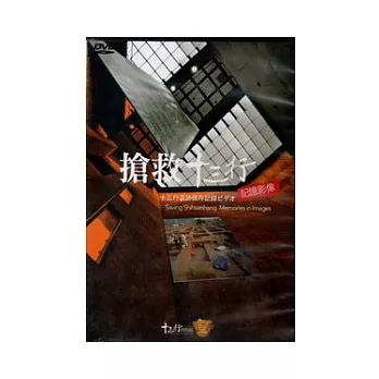 搶救十三行記憶影像(DVD)