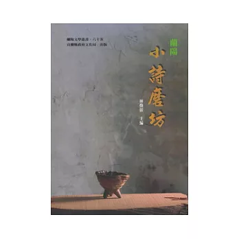 蘭陽小詩磨坊：蘭陽文學叢書六十五